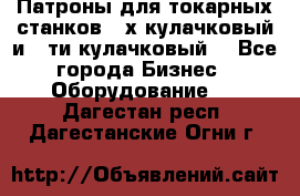 Патроны для токарных станков 3-х кулачковый и 6-ти кулачковый. - Все города Бизнес » Оборудование   . Дагестан респ.,Дагестанские Огни г.